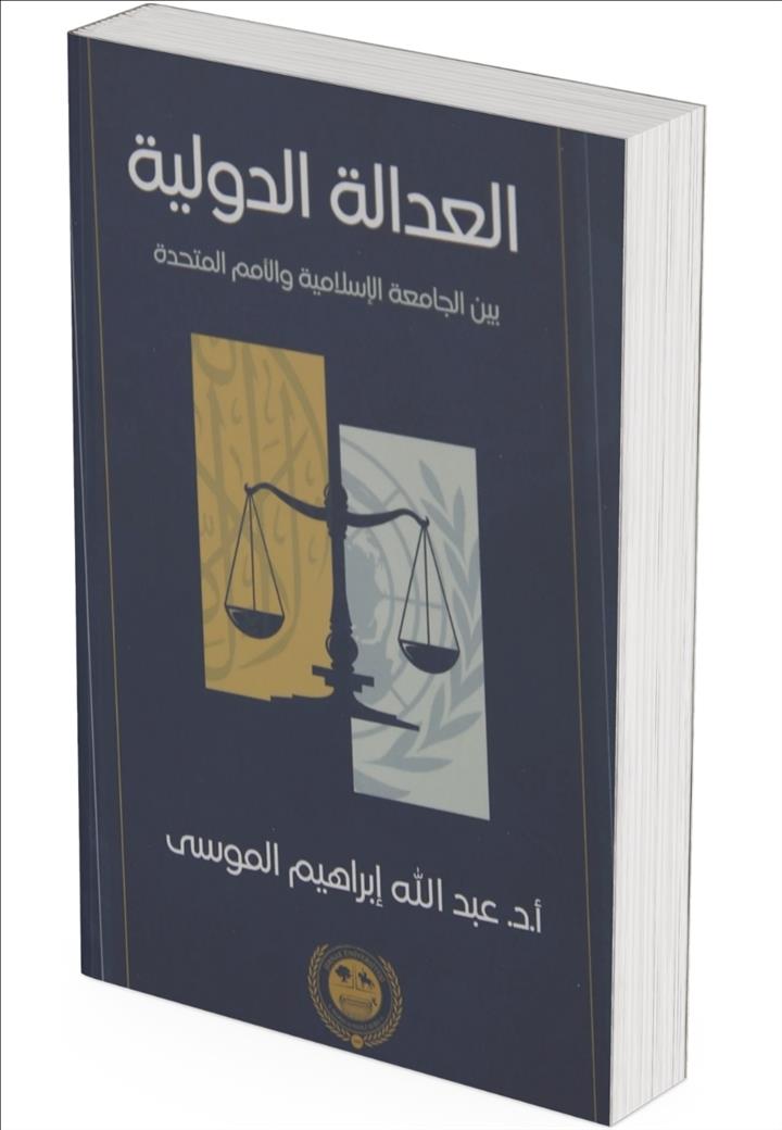 El-Adâlet'ud-Devliyye Beyne'l-Câmiati'l-İslamiyye Ve'l-Umemi'l-Muttahide